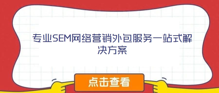 专业SEM网络营销外包服务一站式解决方案