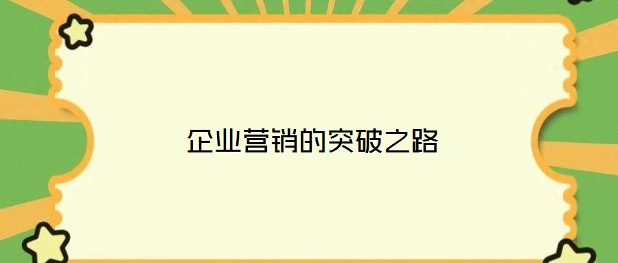 企业营销的突破之路