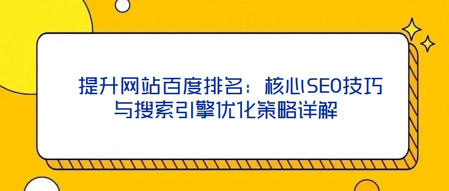  提升网站百度排名：核心SEO技巧与搜索引擎优化策略详解