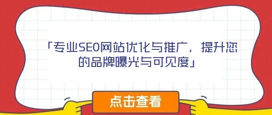 「专业SEO网站优化与推广,提升您的品牌曝光与可见度」