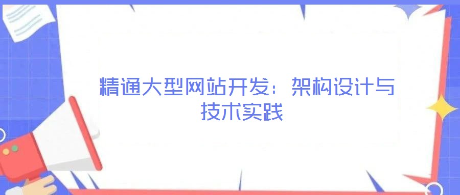 精通大型网站开发:架构设计与技术实践
