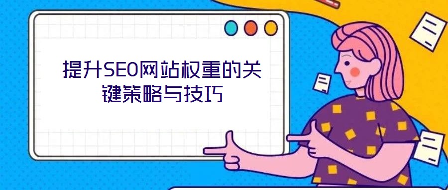 提升SEO网站权重的关键策略与技巧
