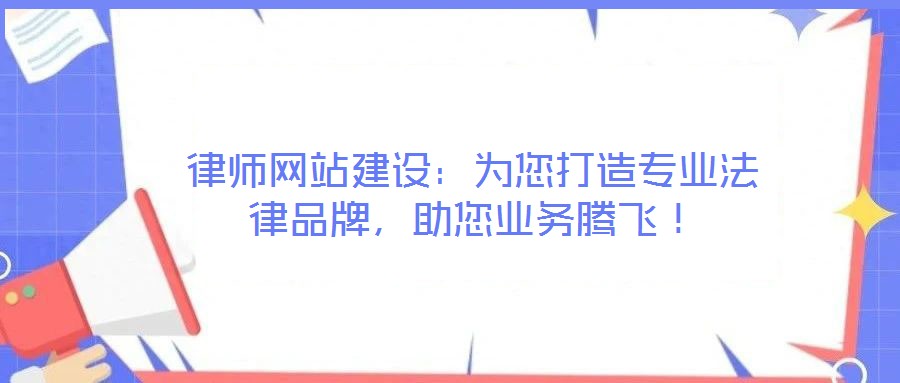 律师网站建设:为您打造专业法律品牌,助您业务腾飞!