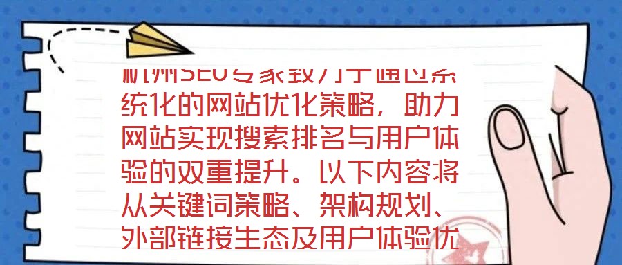 杭州SEO专家致力于通过系统化的网站优化策略,助力网站实现搜索排名与用户体验的双重提升。以下内容将从关键词策略、架构规划、外部链接生态及用户体验优化四个维度,深