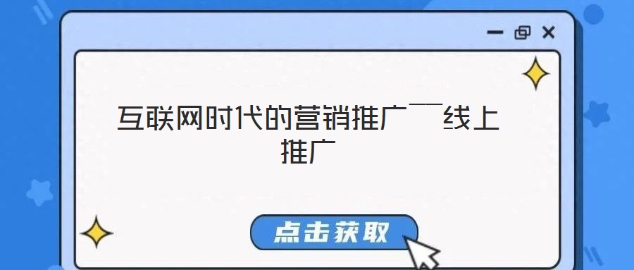 互联网时代的营销推广――线上推广