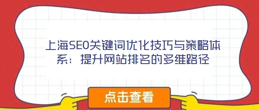 上海SEO关键词优化技巧与策略体系:提升网站排名的多维路径