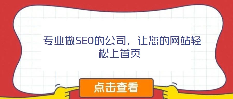  专业做SEO的公司，让您的网站轻松上首页