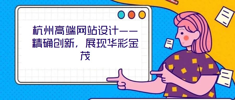 杭州高端网站设计——精确创新,展现华彩金茂