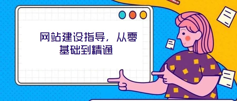 网站建设指导,从零基础到精通