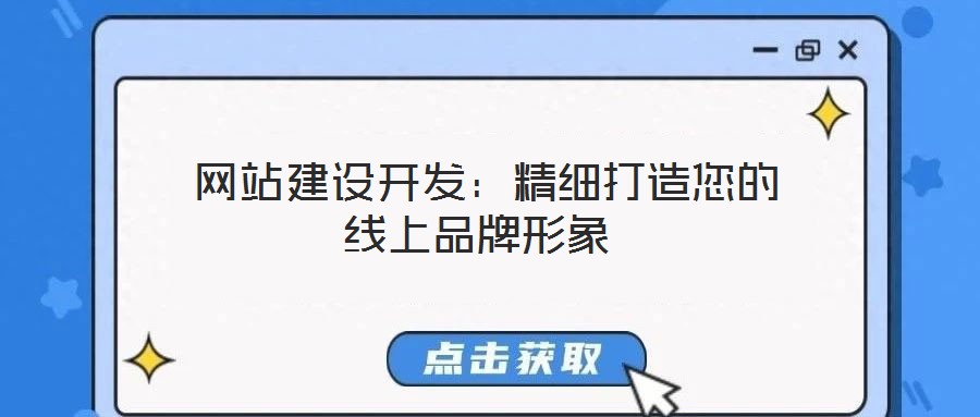 网站建设开发:精细打造您的线上品牌形象