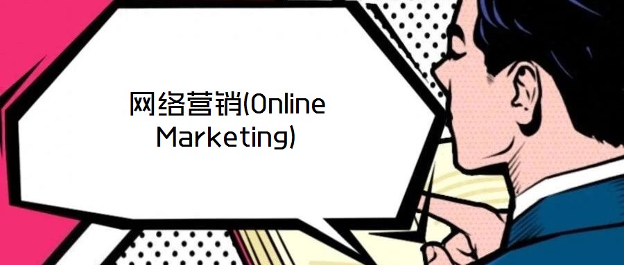 网络营销(Online Marketing)