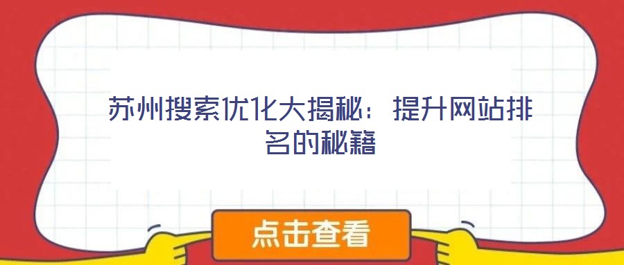 苏州搜索优化大揭秘:提升网站排名的秘籍