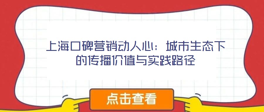 上海口碑营销动人心:城市生态下的传播价值与实践路径