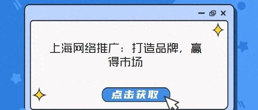 上海网络推广:打造品牌,赢得市场