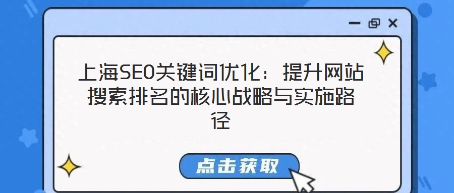 上海SEO关键词优化:提升网站搜索排名的核心战略与实施路径