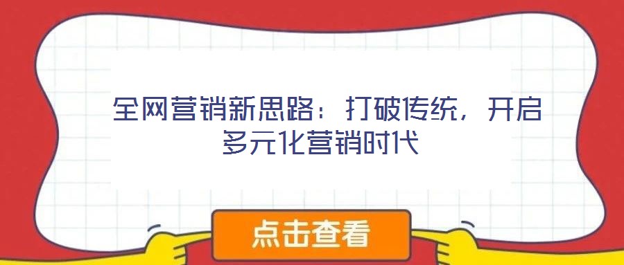 全网营销新思路:打破传统,开启多元化营销时代