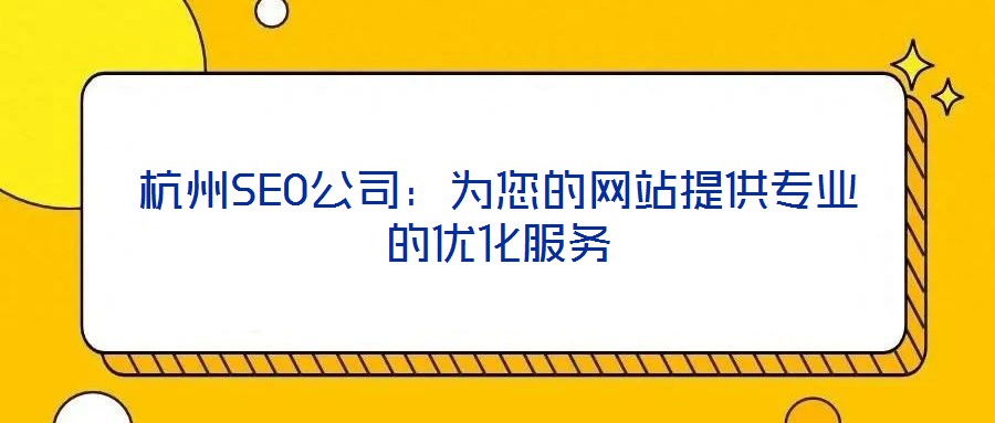 杭州SEO公司:为您的网站提供专业的优化服务