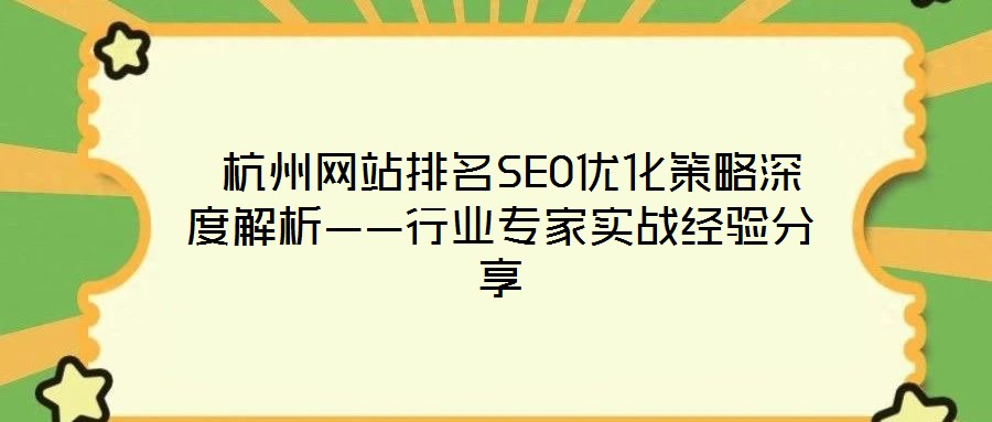 杭州网站排名SEO优化策略深度解析——行业专家实战经验分享