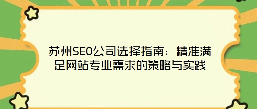 苏州SEO公司选择指南：精准满足网站专业需求的策略与实践