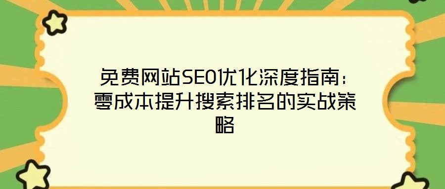  免费网站SEO优化深度指南：零成本提升搜索排名的实战策略