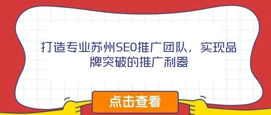 打造专业苏州SEO推广团队，实现品牌突破的推广利器
