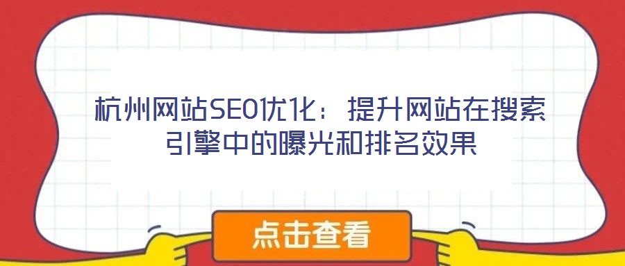 杭州网站SEO优化:提升网站在搜索引擎中的曝光和排名效果