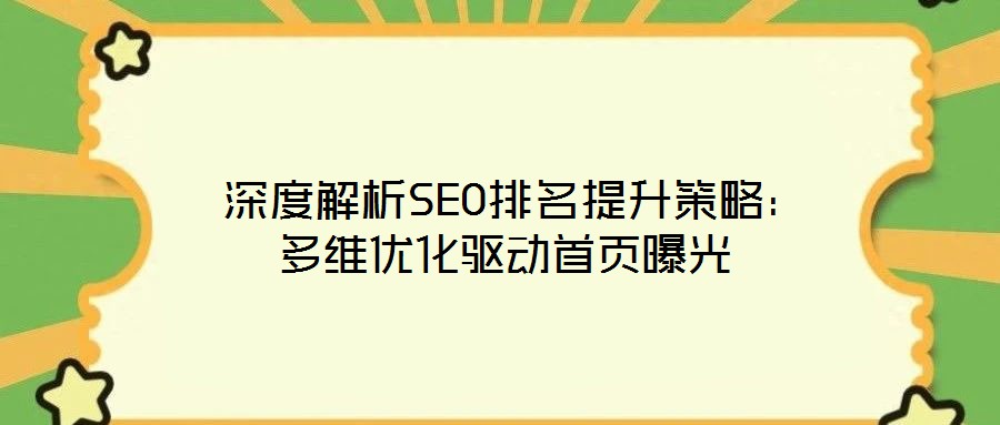 深度解析SEO排名提升策略:多维优化驱动首页曝光