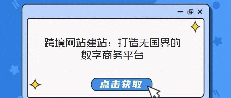 跨境网站建站:打造无国界的数字商务平台