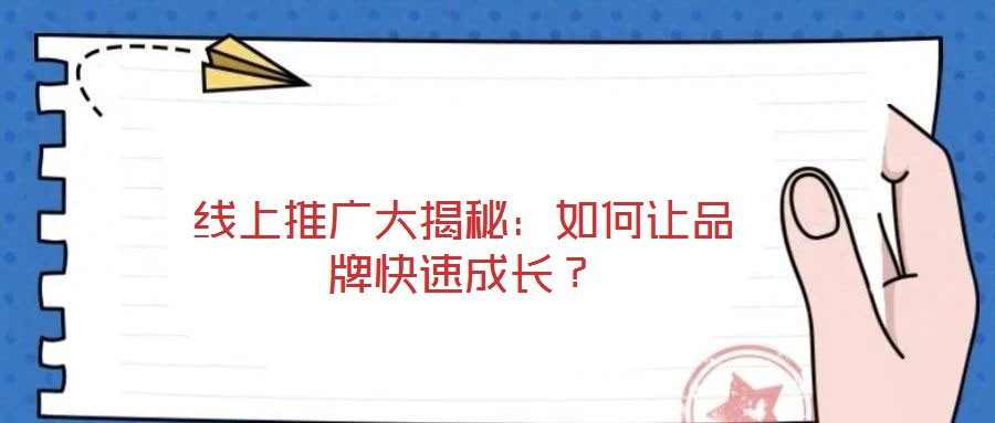 线上推广大揭秘:如何让品牌快速成长?