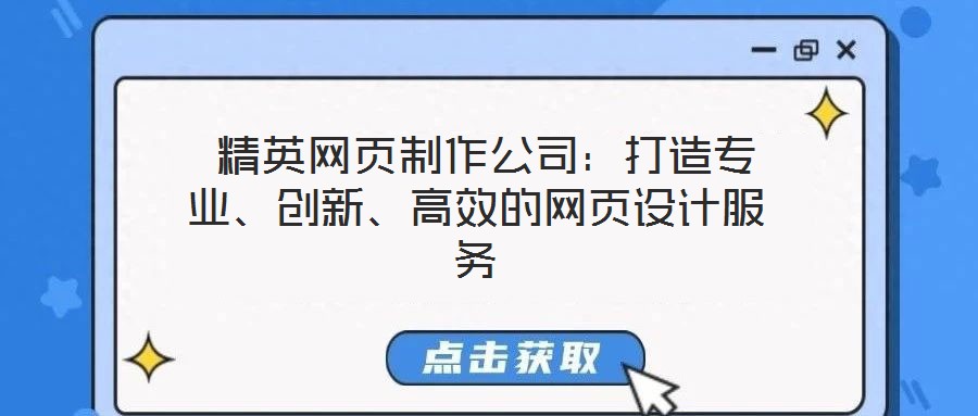精英网页制作公司:打造专业、创新、高效的网页设计服务