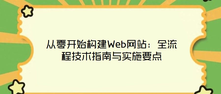 从零开始构建Web网站:全流程技术指南与实施要点