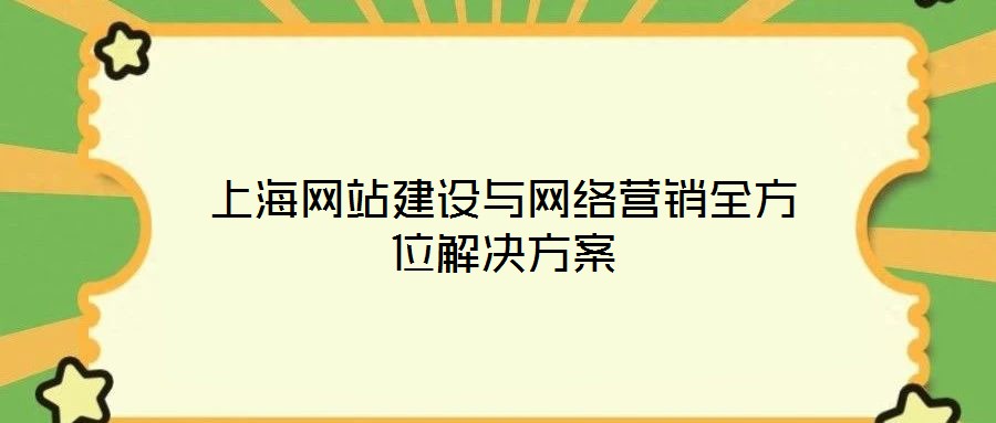 上海网站建设与网络营销全方位解决方案