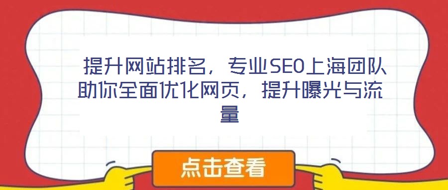  提升网站排名，专业SEO上海团队助你全面优化网页，提升曝光与流量