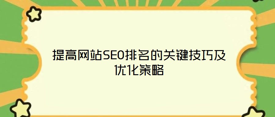 提高网站SEO排名的关键技巧及优化策略