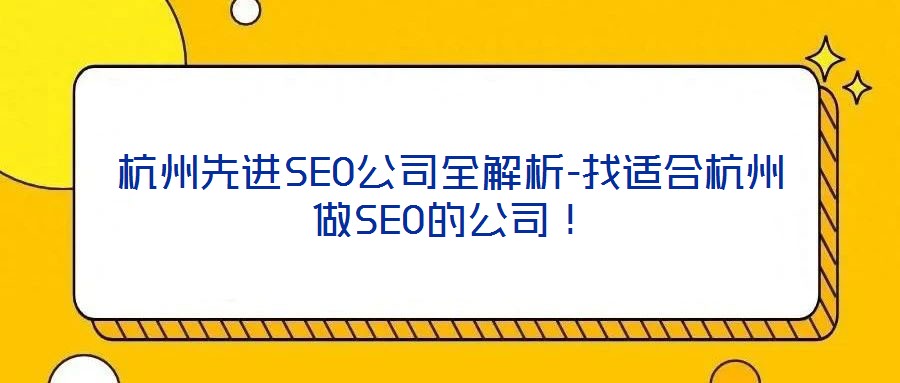 杭州先进SEO公司全解析-找适合杭州做SEO的公司!