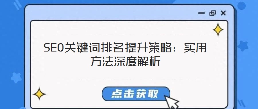 SEO关键词排名提升策略:实用方法深度解析