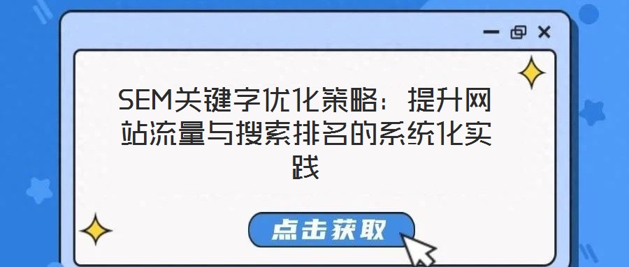 SEM关键字优化策略:提升网站流量与搜索排名的系统化实践