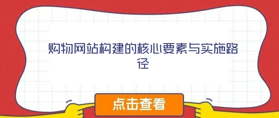 购物网站构建的核心要素与实施路径