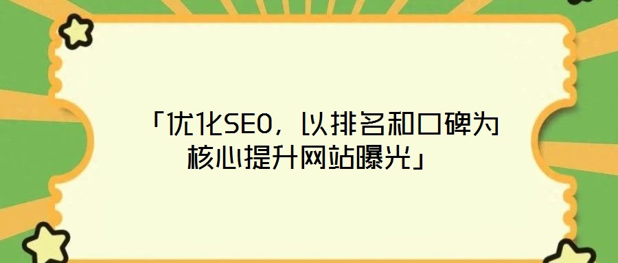 「优化SEO,以排名和口碑为核心提升网站曝光」
