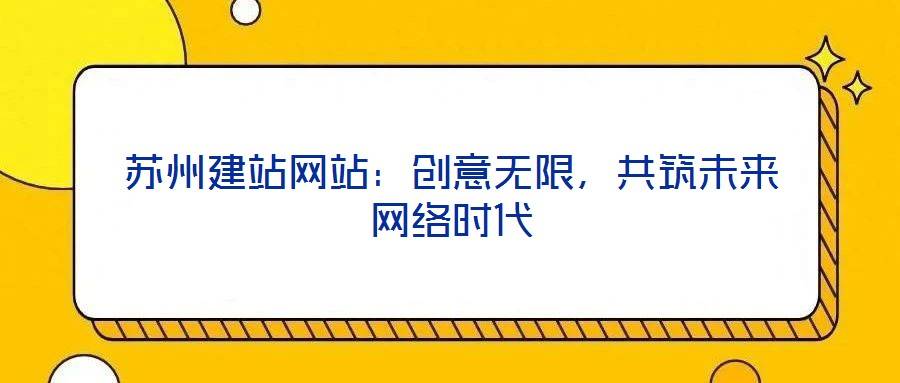 苏州建站网站:创意无限,共筑未来网络时代
