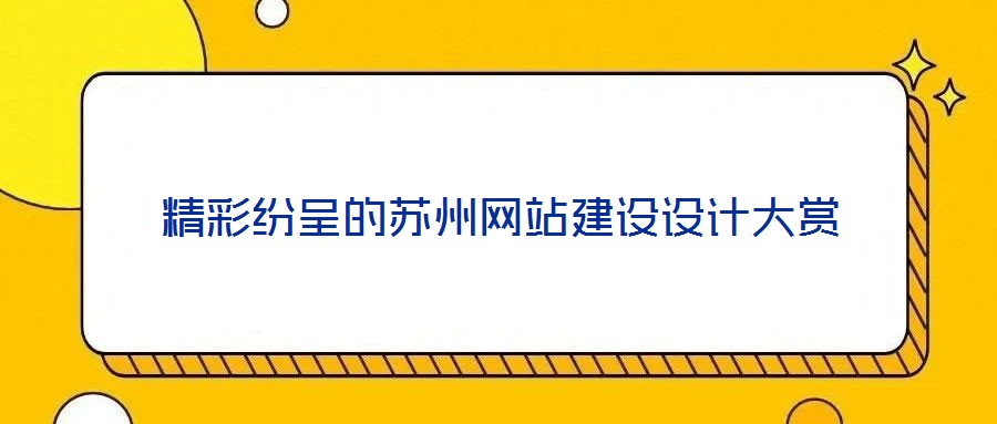 精彩纷呈的苏州网站建设设计大赏