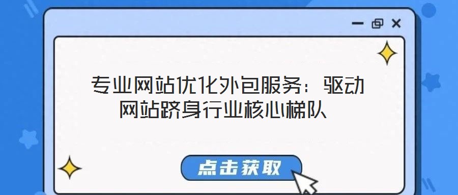 专业网站优化外包服务:驱动网站跻身行业核心梯队