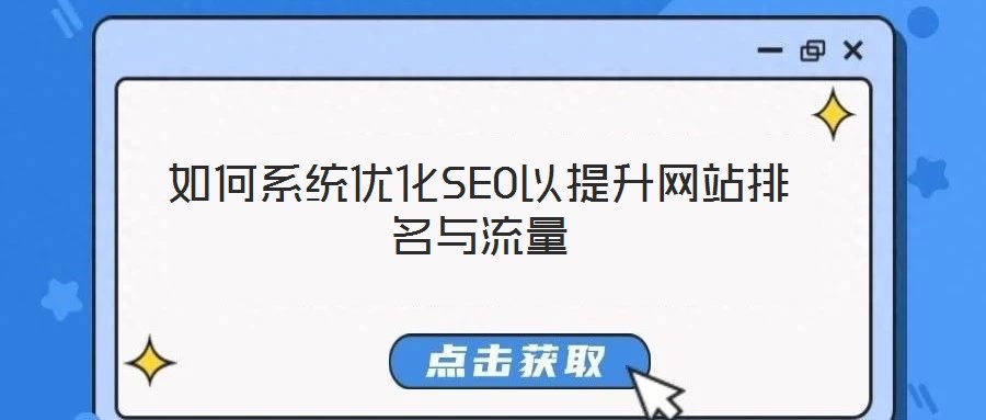 如何系统优化SEO以提升网站排名与流量