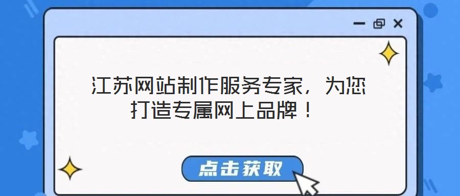 江苏网站制作服务专家,为您打造专属网上品牌!