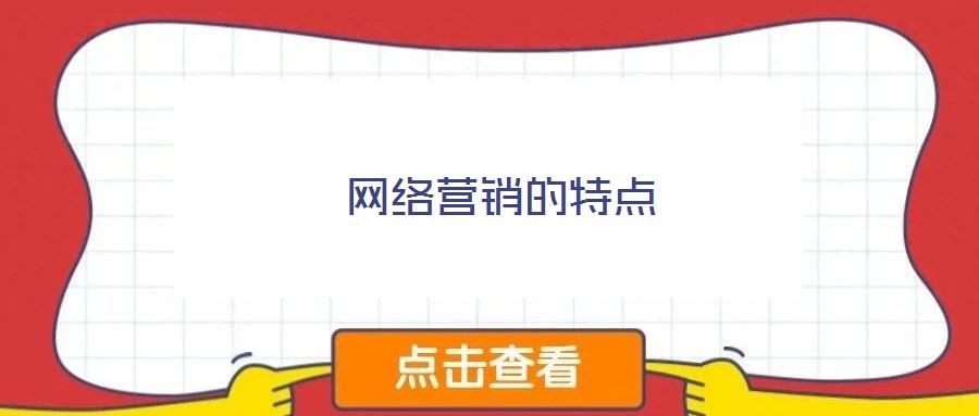 网络营销的特点