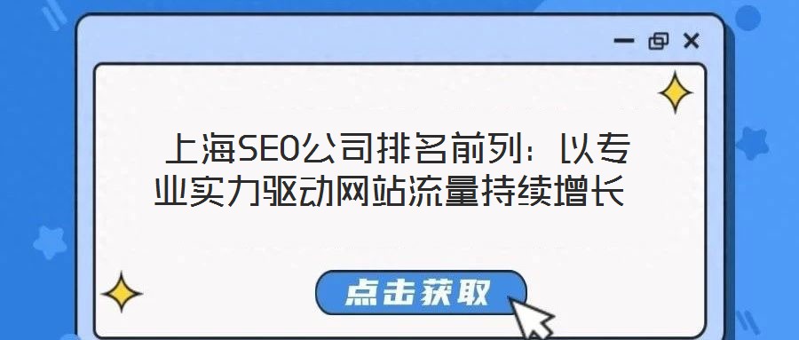 上海SEO公司排名前列:以专业实力驱动网站流量持续增长