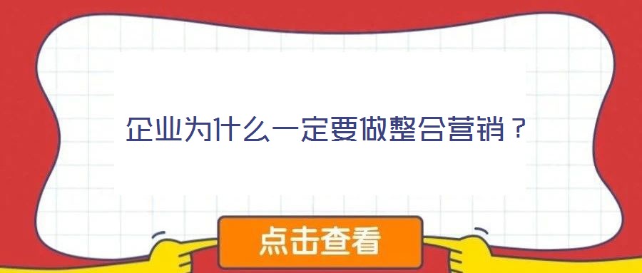 企业为什么一定要做整合营销？