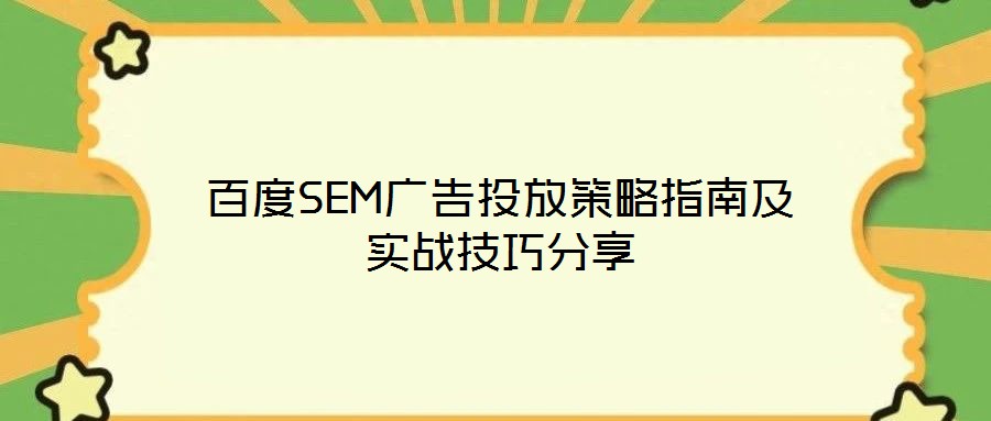 百度SEM广告投放策略指南及实战技巧分享