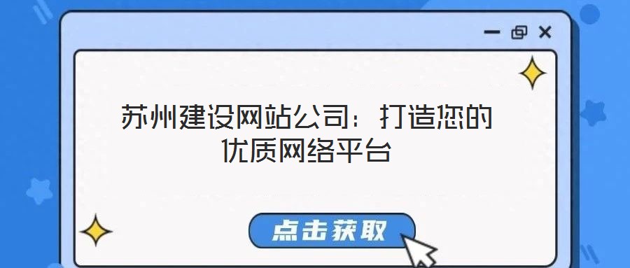 苏州建设网站公司:打造您的优质网络平台