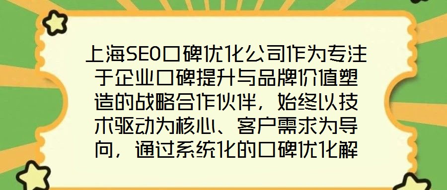 上海SEO口碑优化公司作为专注于企业口碑提升与品牌价值塑造的战略合作伙伴,始终以技术驱动为核心、客户需求为导向,通过系统化的口碑优化解决方案助力品牌在数字化时代